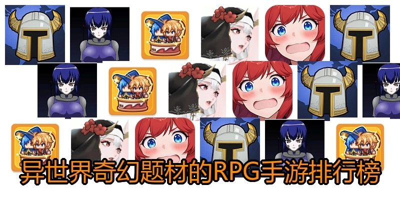 异世界奇幻题材的RPG手游排行榜