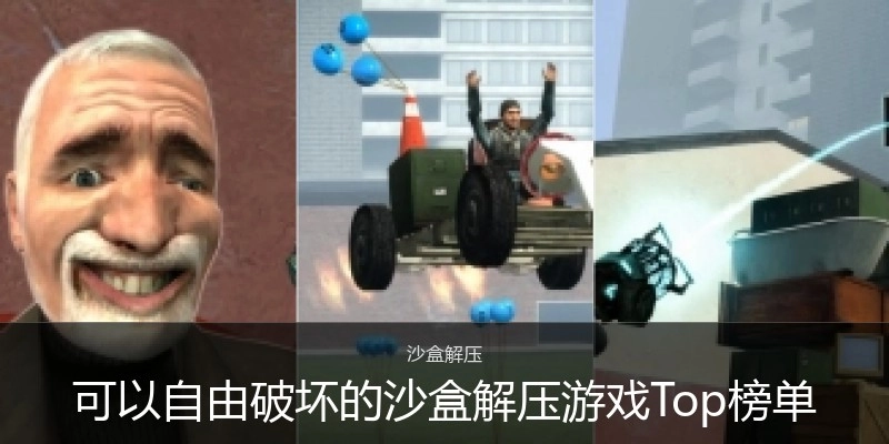可以自由破坏的沙盒解压游戏Top榜单