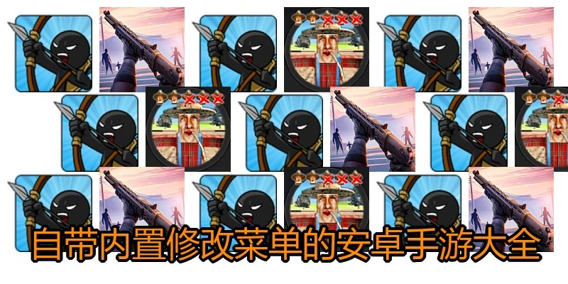 自带内置修改菜单的安卓手游大全