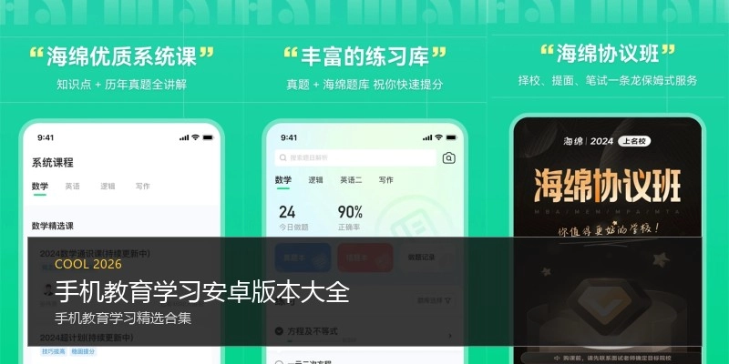 手机教育学习安卓版本大全