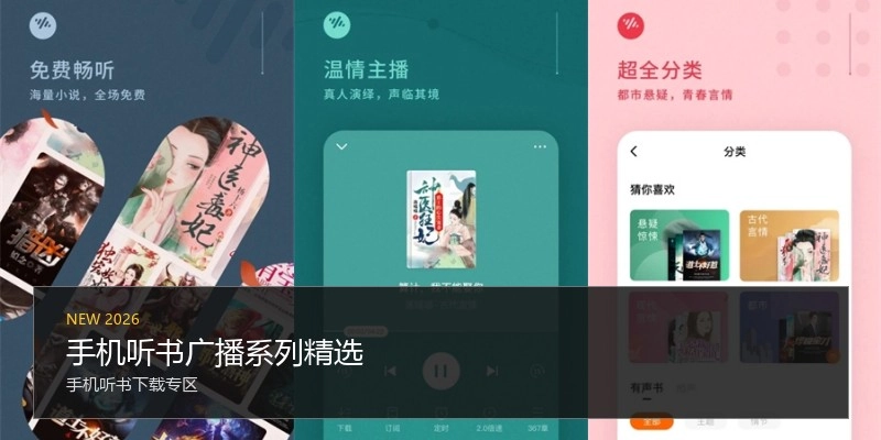 手机听书广播系列精选