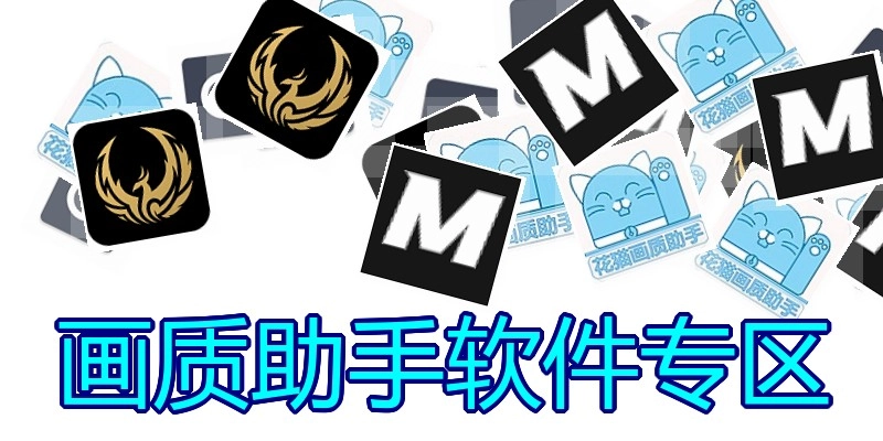 画质助手软件专区