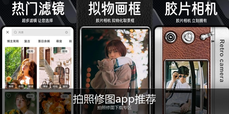 拍照修图app推荐