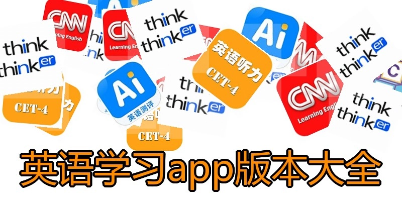 英语学习app版本大全