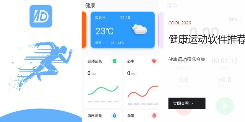 健康运动软件推荐