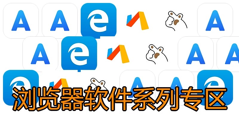 浏览器软件系列专区