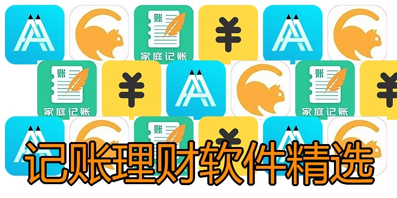 记账理财软件精选
