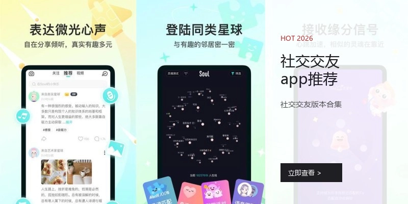 社交交友app推荐