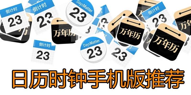 日历时钟手机版推荐