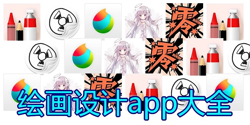 绘画设计app大全