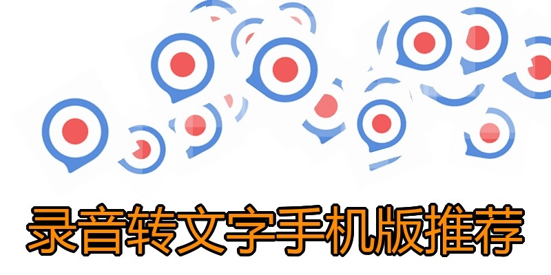 录音转文字手机版推荐