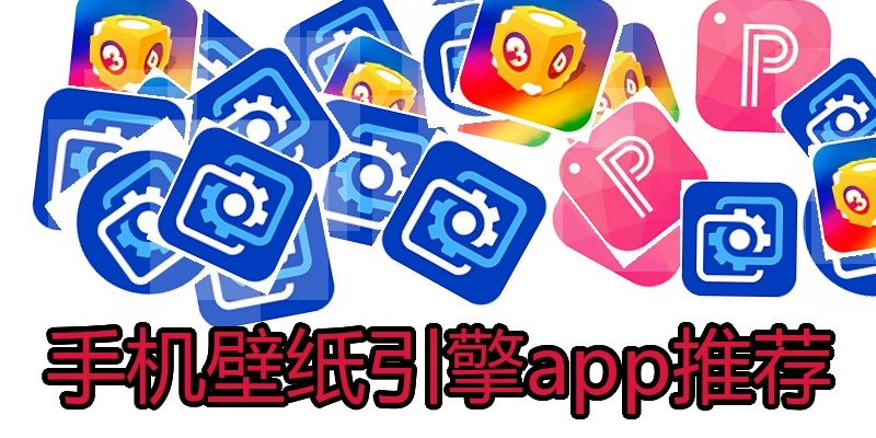 手机壁纸引擎app推荐