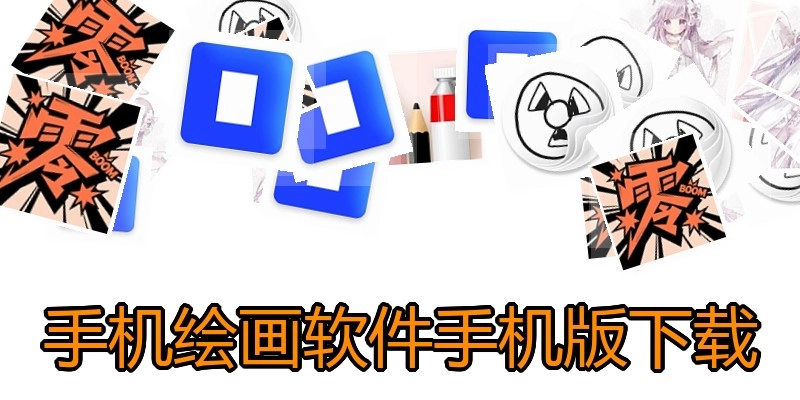 手机绘画软件手机版下载