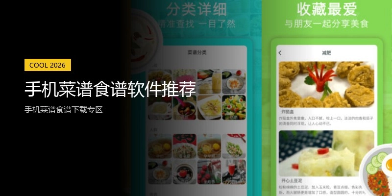 手机菜谱食谱软件推荐