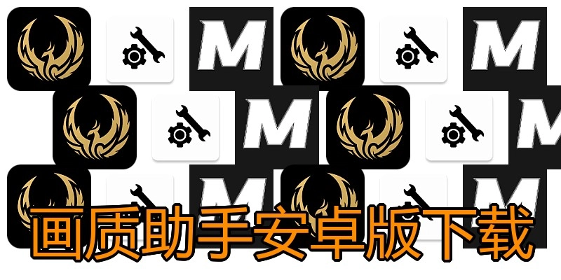 画质助手安卓版下载