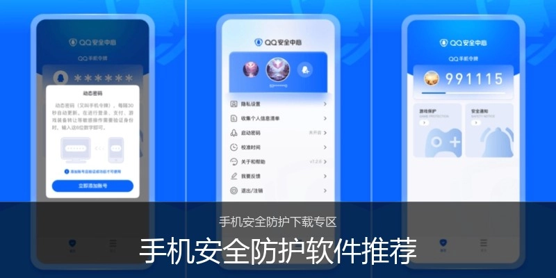 手机安全防护软件推荐
