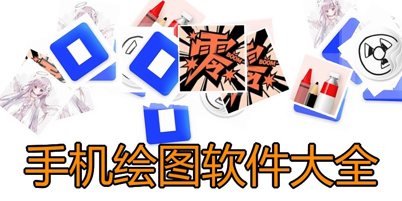 手机绘图软件大全