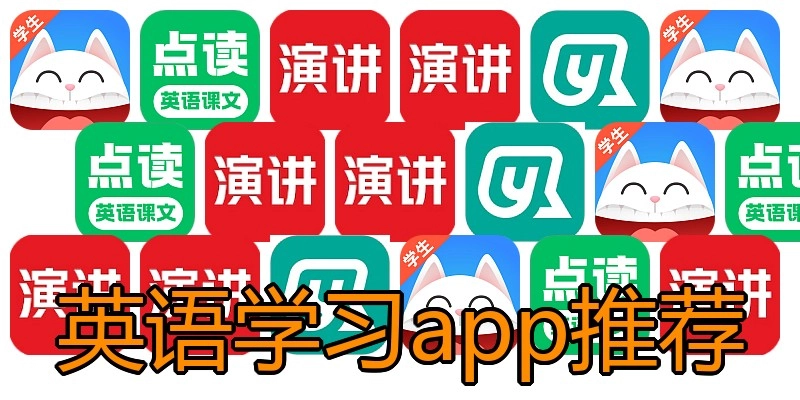 英语学习app推荐