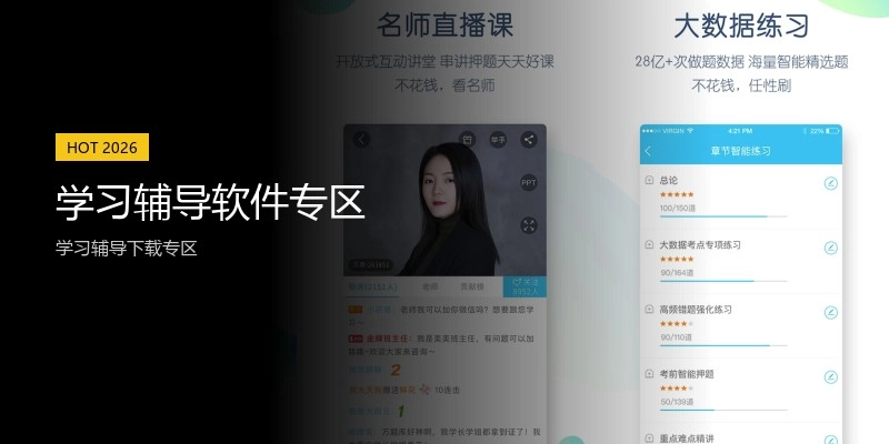 学习辅导软件专区