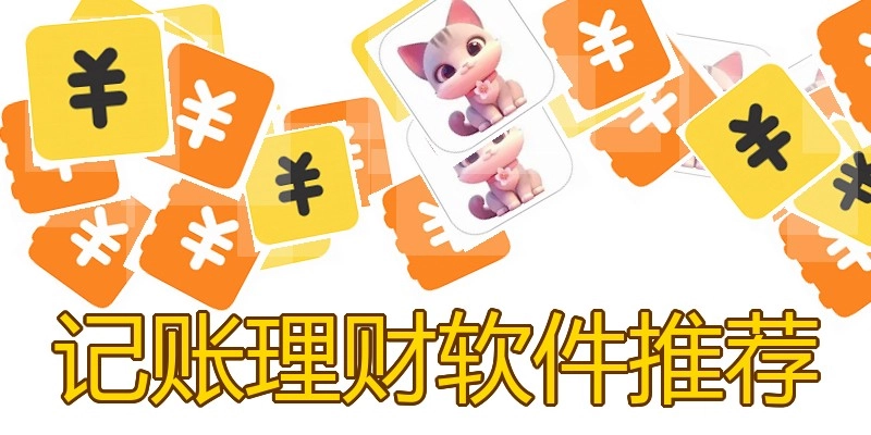 记账理财软件推荐