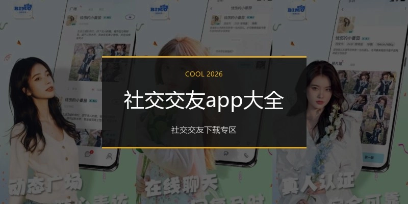 社交交友app大全