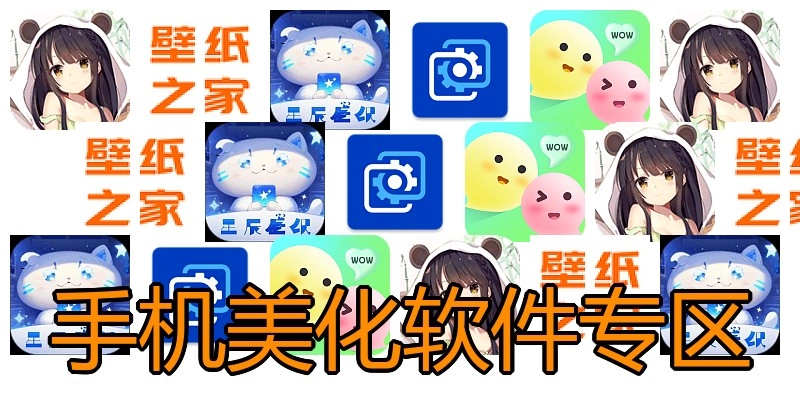 手机美化软件专区