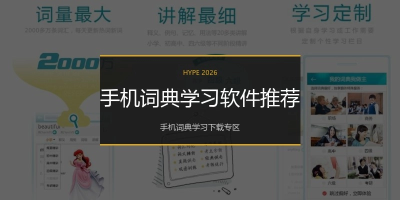 手机词典学习软件推荐