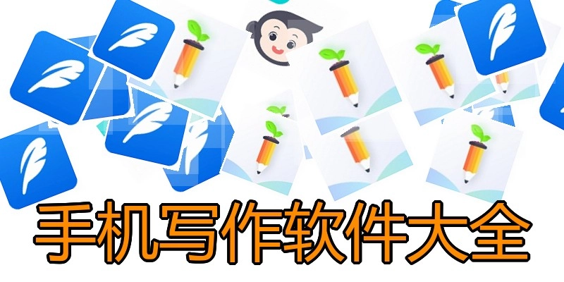手机写作软件大全