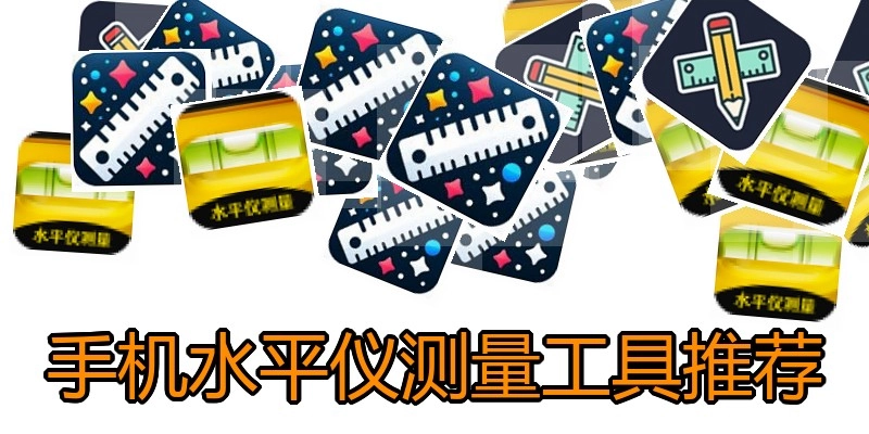 手机水平仪测量工具推荐