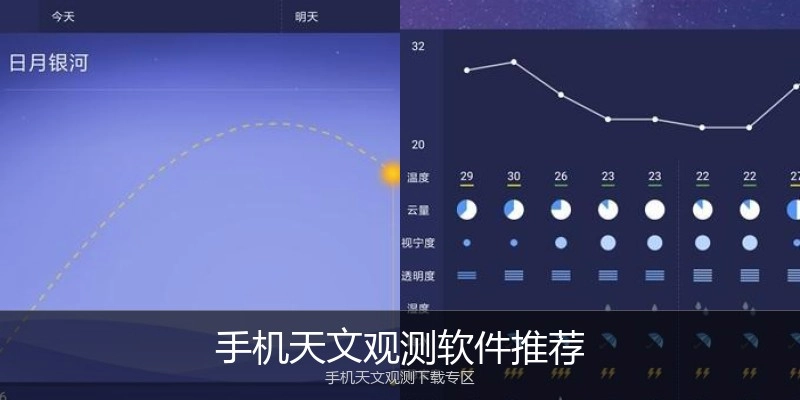 手机天文观测软件推荐
