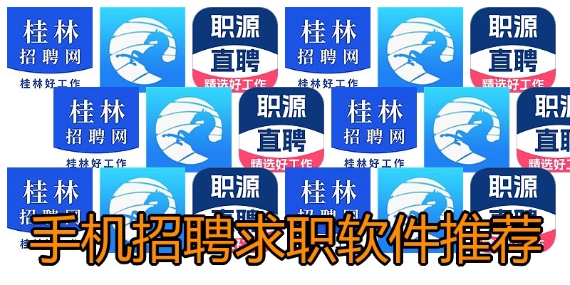 手机招聘求职软件推荐