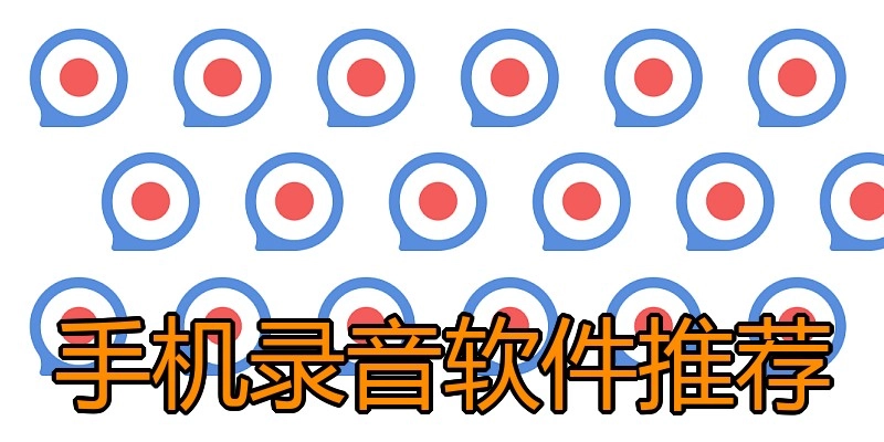 手机录音软件推荐