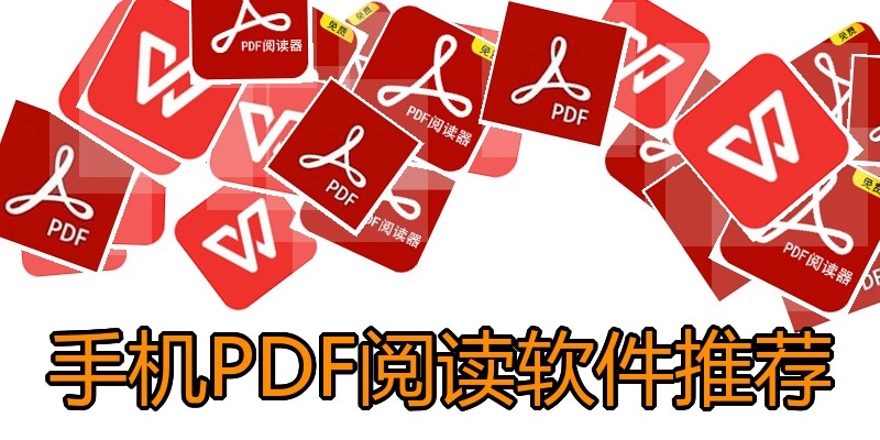 手机PDF阅读软件推荐