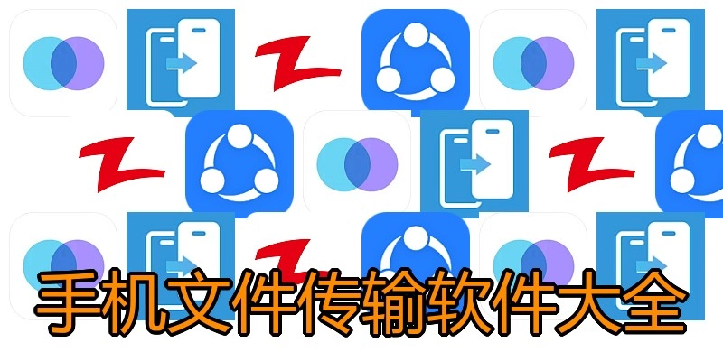 手机文件传输软件大全