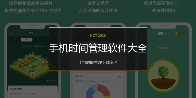 手机时间管理软件大全