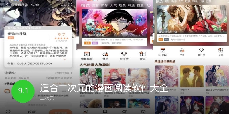 适合二次元的漫画阅读软件大全