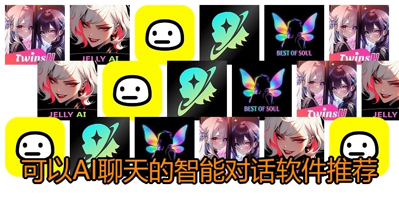 可以AI聊天的智能对话软件推荐