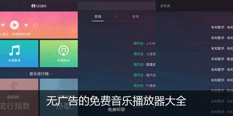 无广告的免费音乐播放器大全