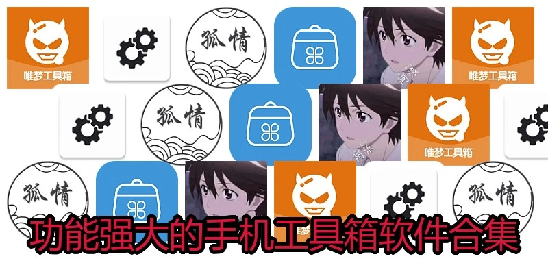 功能强大的手机工具箱软件合集