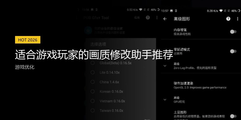 适合游戏玩家的画质修改助手推荐