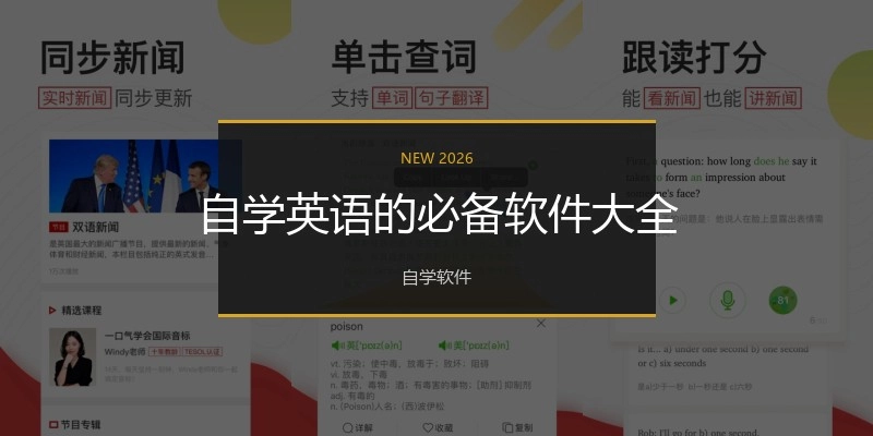 自学英语的必备软件大全