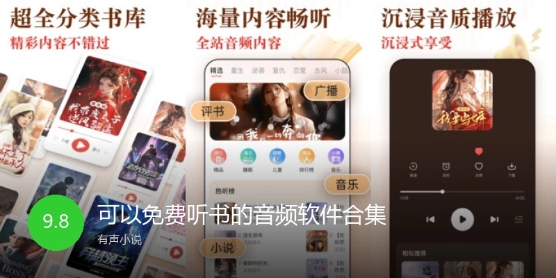 可以免费听书的音频软件合集