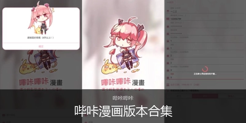 哔咔漫画版本合集