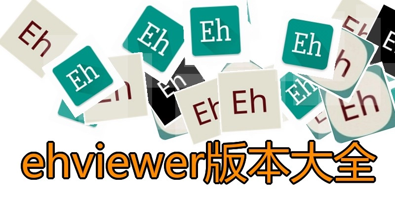 ehviewer版本大全
