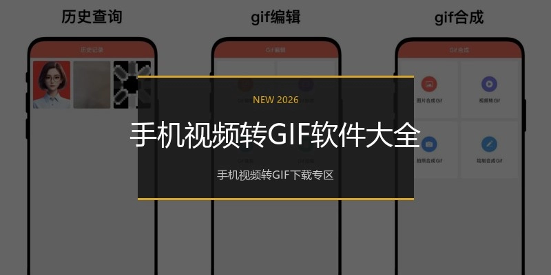 手机视频转GIF软件大全