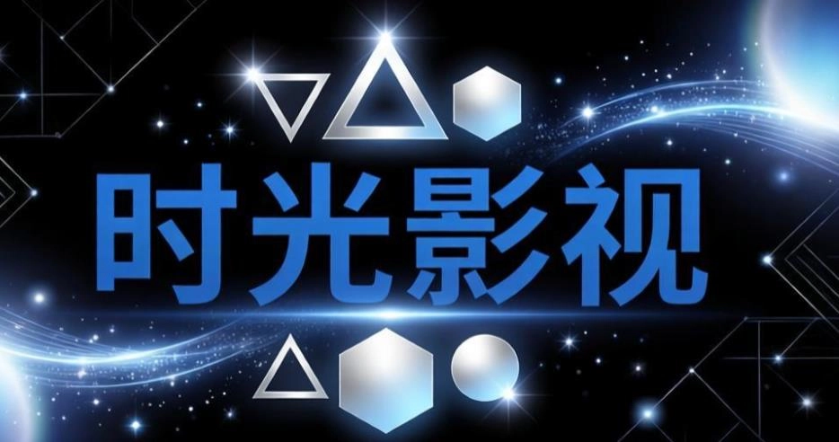 时光影视版本大全