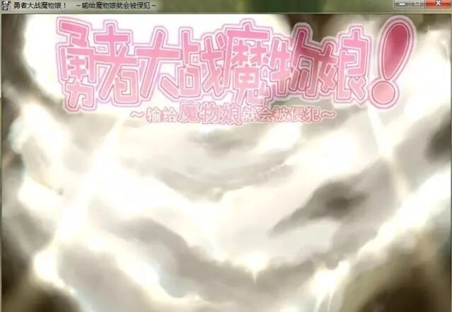 勇者大战魔物娘冷狐汉化版下载