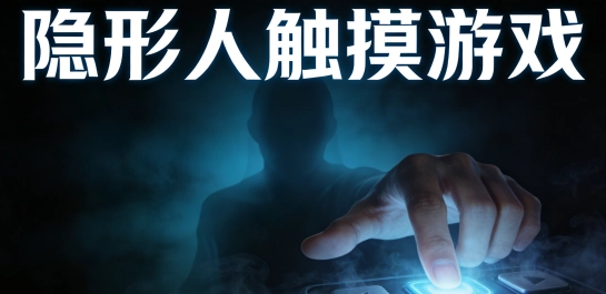 隐形人触摸游戏