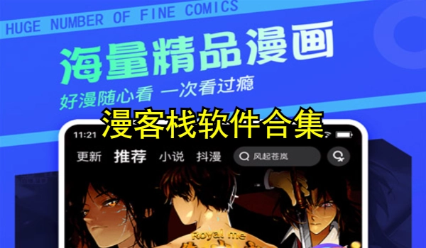 漫客栈软件合集