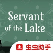 锈湖湖之仆从手机版